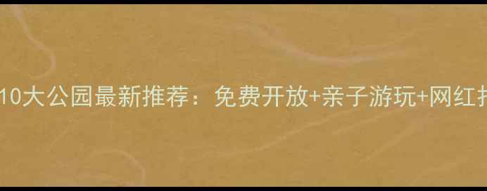 图片 上海必去的10大公园最新推荐：免费开放+亲子游玩+网红打卡全攻略1