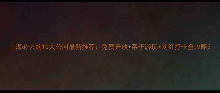 图片 上海必去的10大公园最新推荐：免费开放+亲子游玩+网红打卡全攻略2