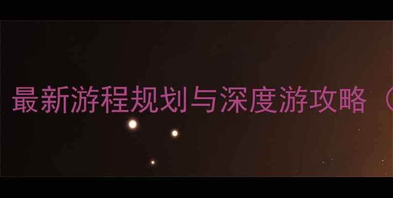 图片 上海旅游几天合适？最新游程规划与深度游攻略（附2-6日行程参考）