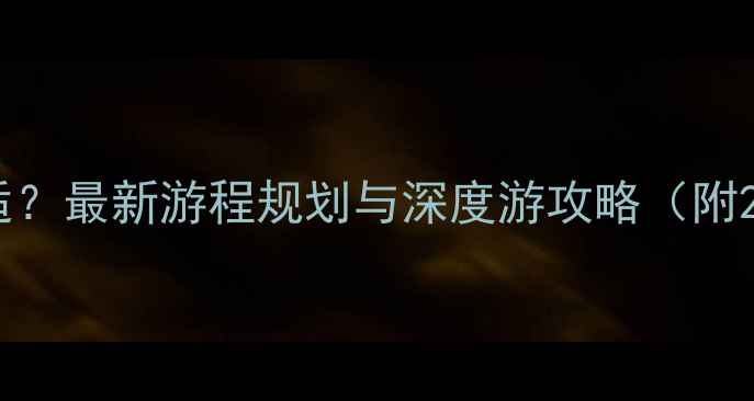 图片 上海旅游几天合适？最新游程规划与深度游攻略（附2-6日行程参考）1