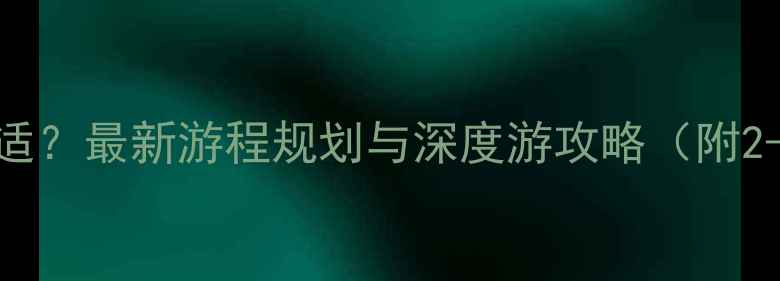 图片 上海旅游几天合适？最新游程规划与深度游攻略（附2-6日行程参考）2