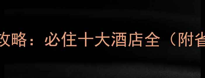 图片 上海旅游攻略：必住十大酒店全（附省钱指南）