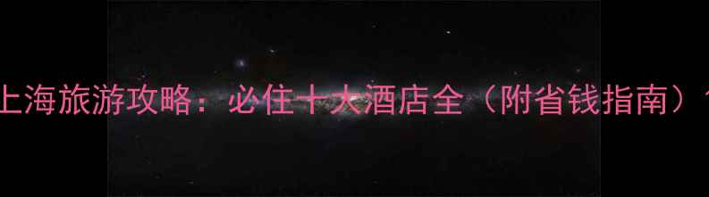 图片 上海旅游攻略：必住十大酒店全（附省钱指南）1