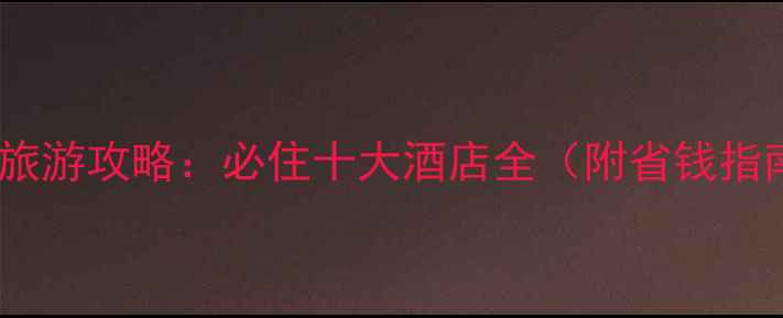 图片 上海旅游攻略：必住十大酒店全（附省钱指南）2