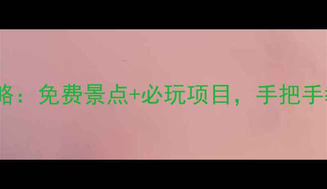 图片 上海旅游节全攻略：免费景点+必玩项目，手把手教你玩转申城！2