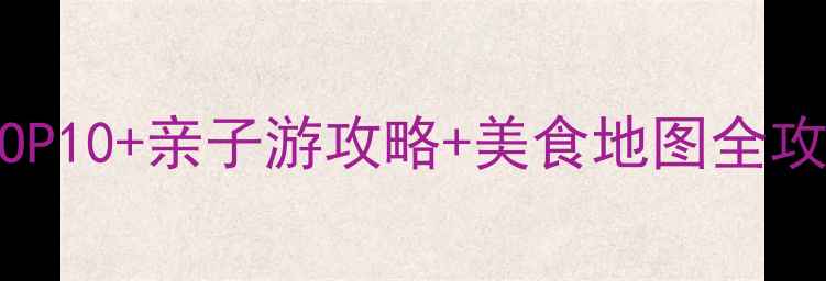 图片 上海松江必去景点TOP10+亲子游攻略+美食地图全攻略（附交通指南）1