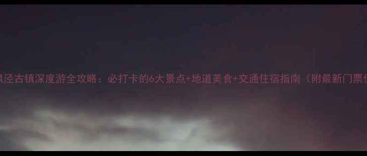 图片 上海枫泾古镇深度游全攻略：必打卡的6大景点+地道美食+交通住宿指南（附最新门票价格）