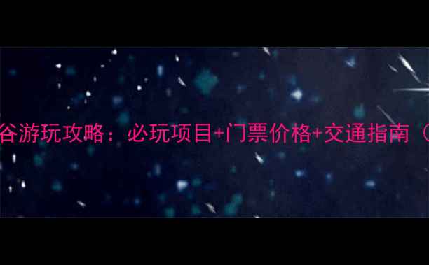 图片 上海欢乐谷游玩攻略：必玩项目+门票价格+交通指南（最新版）