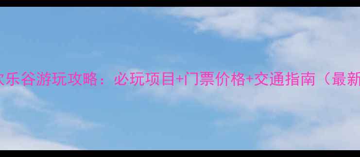 图片 上海欢乐谷游玩攻略：必玩项目+门票价格+交通指南（最新版）1