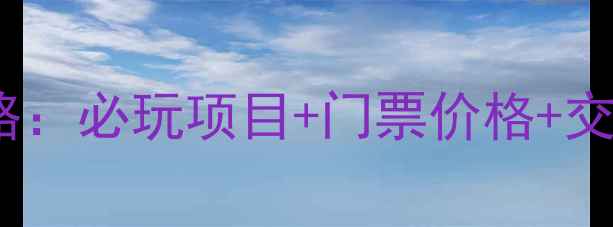 图片 上海欢乐谷游玩攻略：必玩项目+门票价格+交通指南（最新版）2
