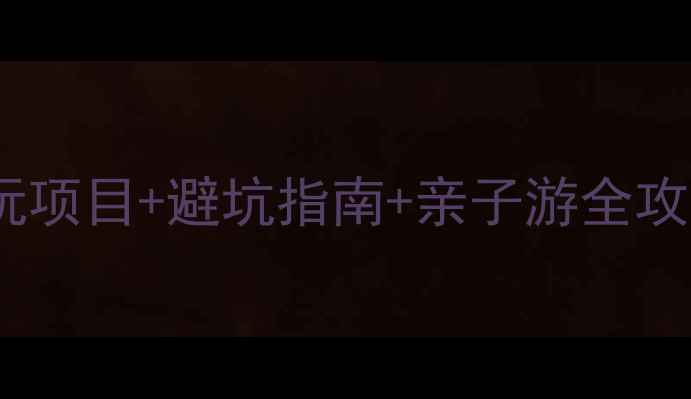 图片 上海水上公园攻略｜必玩项目+避坑指南+亲子游全攻略（附门票交通美食）2