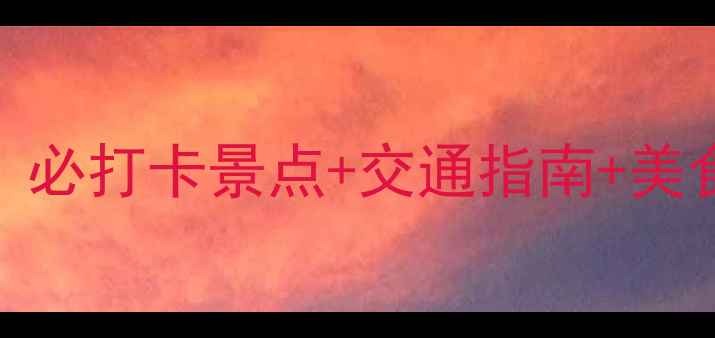 图片 上海沙特馆最新游玩攻略：必打卡景点+交通指南+美食推荐（附详细体验分享）