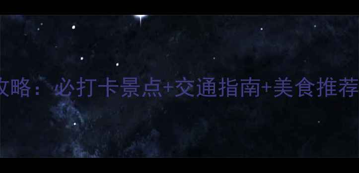 图片 上海沙特馆最新游玩攻略：必打卡景点+交通指南+美食推荐（附详细体验分享）1