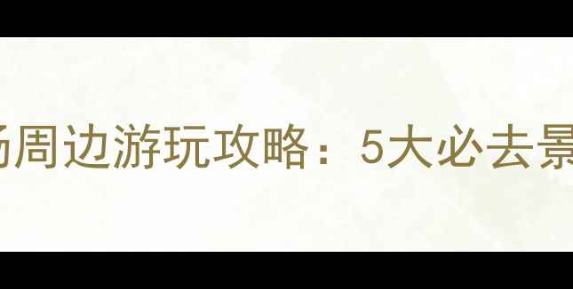 图片 上海浦东机场周边游玩攻略：5大必去景点+交通指南