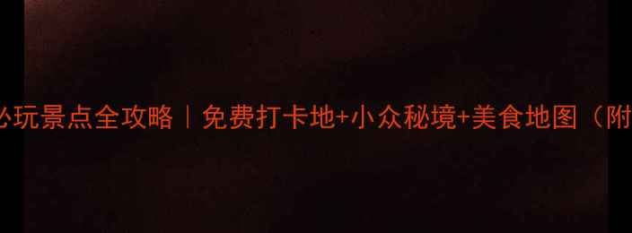 图片 上海闵行区必玩景点全攻略｜免费打卡地+小众秘境+美食地图（附交通路线）1
