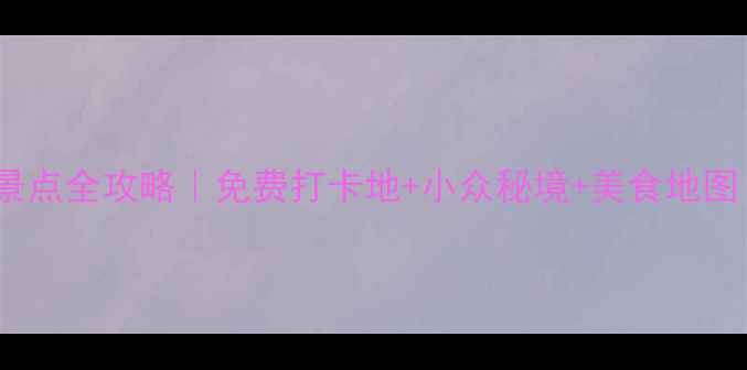 图片 上海闵行区必玩景点全攻略｜免费打卡地+小众秘境+美食地图（附交通路线）2