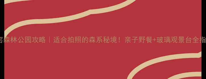 图片 上窑森林公园攻略｜适合拍照的森系秘境！亲子野餐+玻璃观景台全指南2