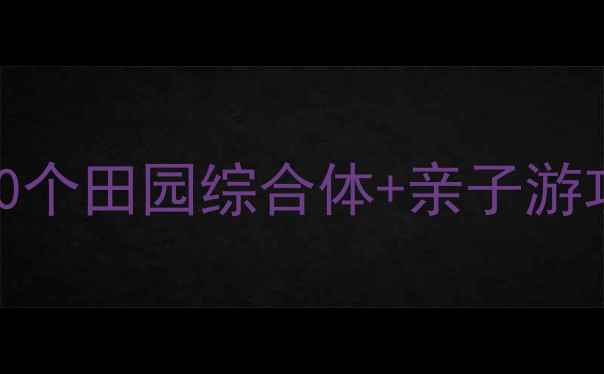 图片 上虞农家乐推荐必打卡的10个田园综合体+亲子游攻略（附交通住宿全攻略）