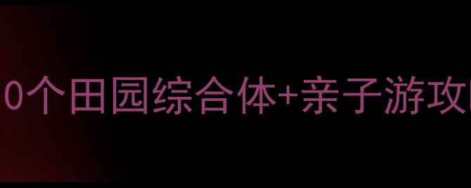图片 上虞农家乐推荐必打卡的10个田园综合体+亲子游攻略（附交通住宿全攻略）1