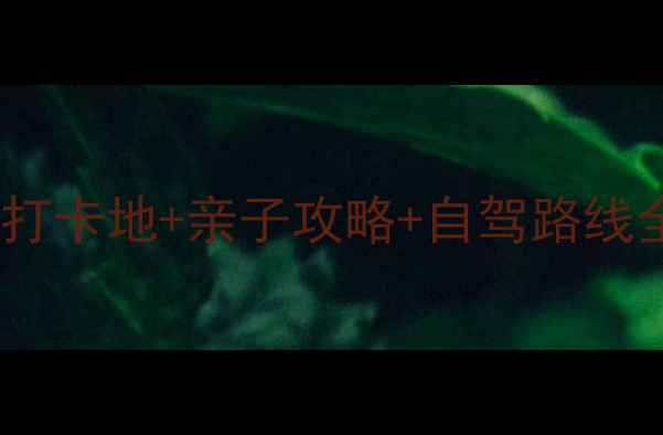 图片 上虞周边游必去！5大网红打卡地+亲子攻略+自驾路线全攻略（附最新门票信息）