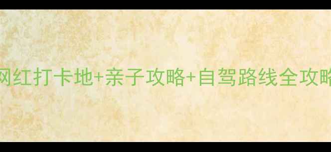 图片 上虞周边游必去！5大网红打卡地+亲子攻略+自驾路线全攻略（附最新门票信息）1