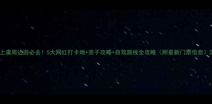 图片 上虞周边游必去！5大网红打卡地+亲子攻略+自驾路线全攻略（附最新门票信息）2