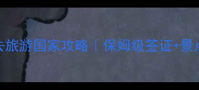 图片 世界十大必去旅游国家攻略｜保姆级签证+景点+避坑指南2