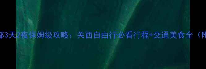 图片 东京大阪京都3天2夜保姆级攻略：关西自由行必看行程+交通美食全（附隐藏玩法）