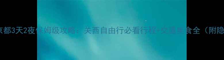图片 东京大阪京都3天2夜保姆级攻略：关西自由行必看行程+交通美食全（附隐藏玩法）1