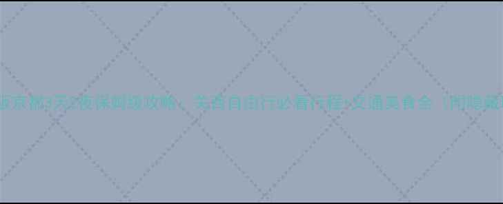 图片 东京大阪京都3天2夜保姆级攻略：关西自由行必看行程+交通美食全（附隐藏玩法）2