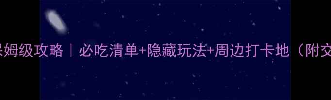 图片 东京筑地市场保姆级攻略｜必吃清单+隐藏玩法+周边打卡地（附交通+排队攻略）