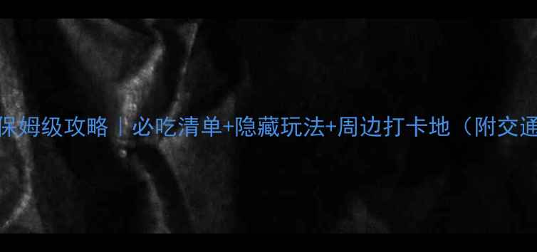 图片 东京筑地市场保姆级攻略｜必吃清单+隐藏玩法+周边打卡地（附交通+排队攻略）1