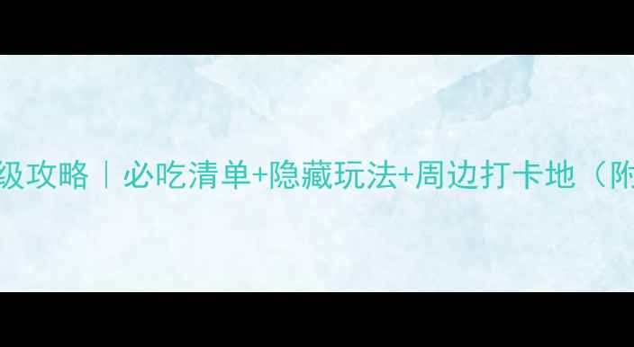 图片 东京筑地市场保姆级攻略｜必吃清单+隐藏玩法+周边打卡地（附交通+排队攻略）2