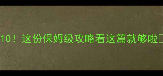 图片 东戴河必打卡景点TOP10！这份保姆级攻略看这篇就够啦✨海边度假亲子游推荐