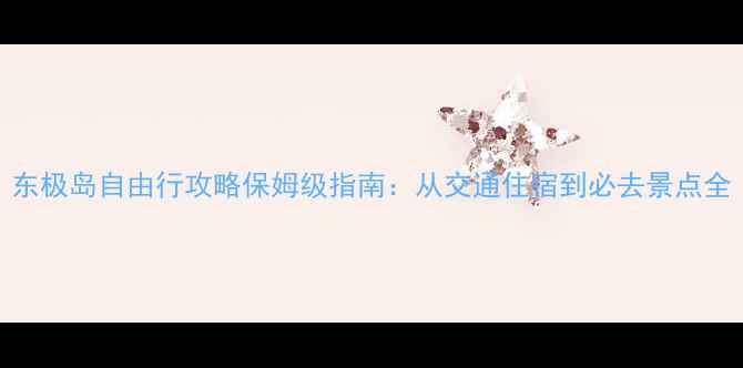 图片 东极岛自由行攻略保姆级指南：从交通住宿到必去景点全