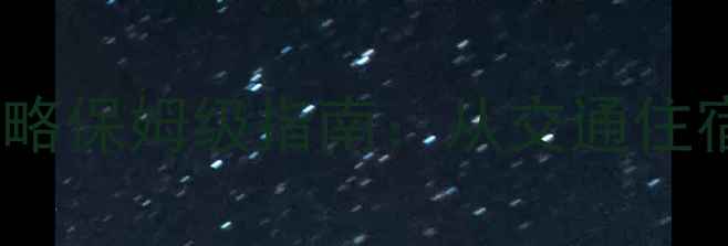 图片 东极岛自由行攻略保姆级指南：从交通住宿到必去景点全1