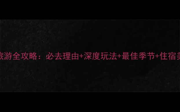 图片 东江湖旅游全攻略：必去理由+深度玩法+最佳季节+住宿美食指南