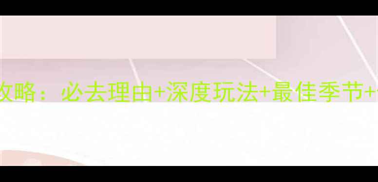 图片 东江湖旅游全攻略：必去理由+深度玩法+最佳季节+住宿美食指南1