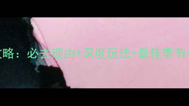 图片 东江湖旅游全攻略：必去理由+深度玩法+最佳季节+住宿美食指南2