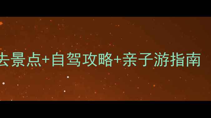 图片 东沙岛周边10大必去景点+自驾攻略+亲子游指南（附免费门票攻略）