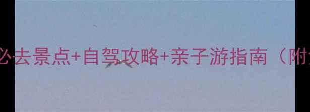 图片 东沙岛周边10大必去景点+自驾攻略+亲子游指南（附免费门票攻略）1