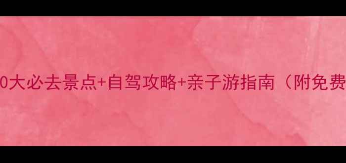 图片 东沙岛周边10大必去景点+自驾攻略+亲子游指南（附免费门票攻略）2