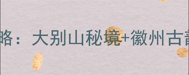 图片 东至必去十大景点全攻略：大别山秘境+徽州古韵+自驾路线+美食地图1
