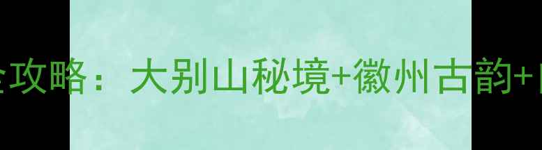 图片 东至必去十大景点全攻略：大别山秘境+徽州古韵+自驾路线+美食地图2