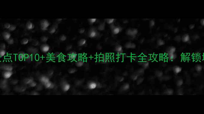 图片 东莞夜游必去景点TOP10+美食攻略+拍照打卡全攻略：解锁城市夜景新玩法