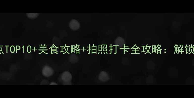 图片 东莞夜游必去景点TOP10+美食攻略+拍照打卡全攻略：解锁城市夜景新玩法1