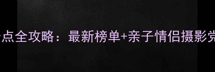 图片 东莞必去景点全攻略：最新榜单+亲子情侣摄影党私藏路线1