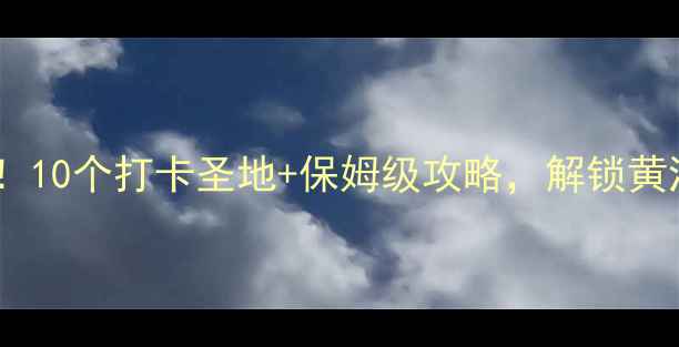 图片 东营旅游必去！10个打卡圣地+保姆级攻略，解锁黄河口生态秘境1