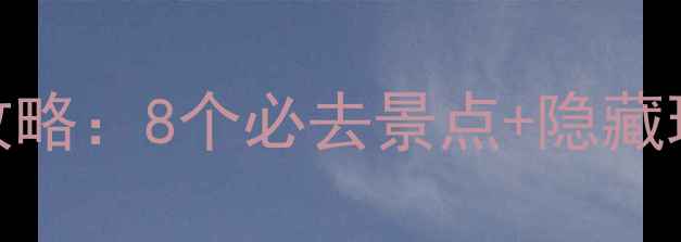 图片 东钱湖免费景点全攻略：8个必去景点+隐藏玩法，最新开放信息