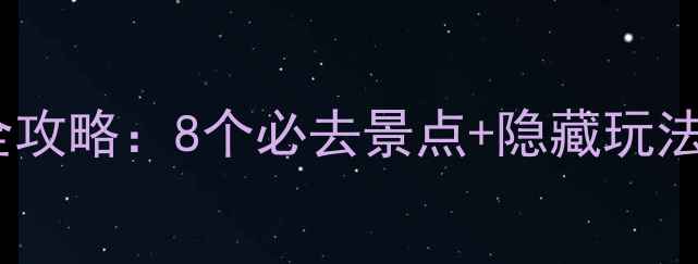 图片 东钱湖免费景点全攻略：8个必去景点+隐藏玩法，最新开放信息1